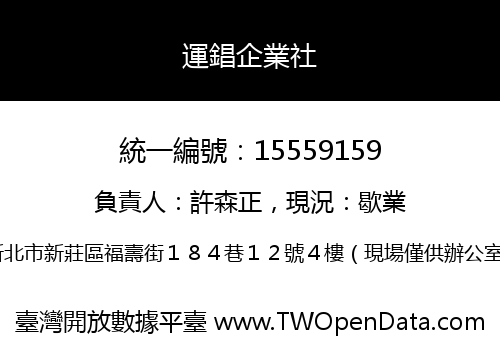 運錩企業社