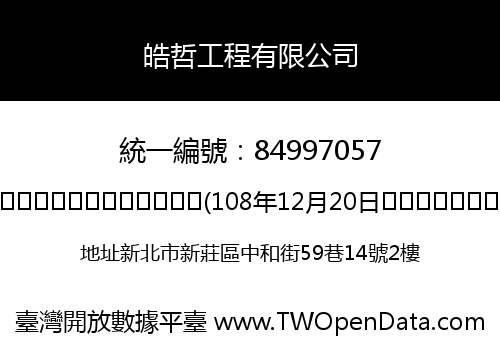 皓哲工程有限公司