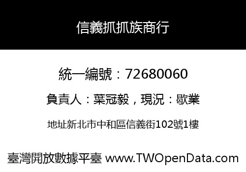 信義抓抓族商行