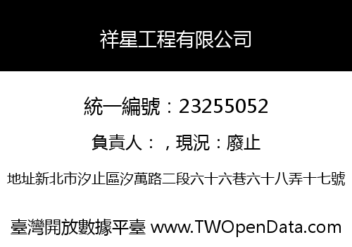祥星工程有限公司