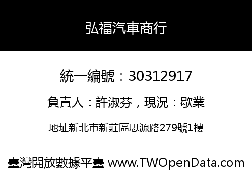 弘福汽車商行