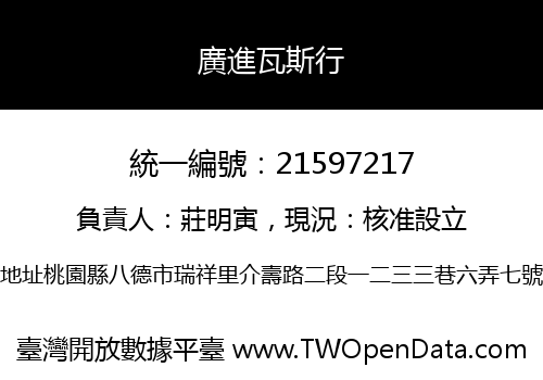 廣進瓦斯行