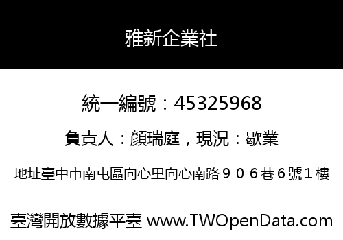 雅新企業社