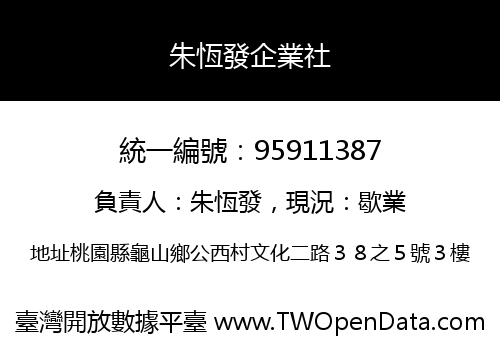 朱恆發企業社