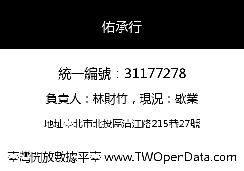 佑承行