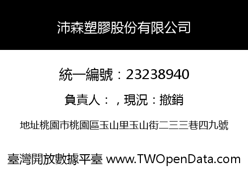 沛森塑膠股份有限公司