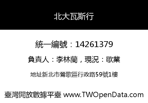 北大瓦斯行