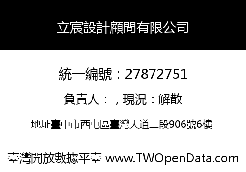 立宸設計顧問有限公司