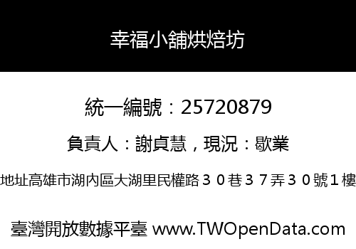 幸福小舖烘焙坊