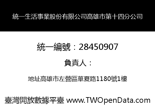 統一生活事業股份有限公司高雄市第十四分公司