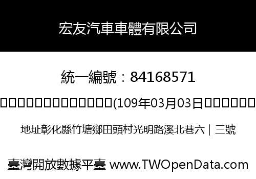 宏友汽車車體有限公司