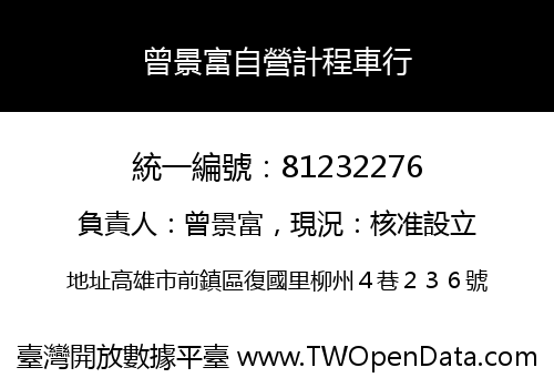 曾景富自營計程車行