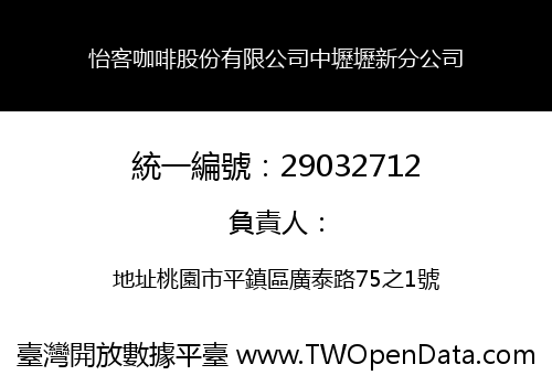 怡客咖啡股份有限公司中壢壢新分公司
