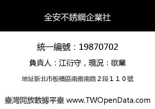 全安不銹鋼企業社
