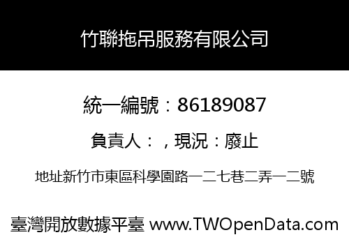 竹聯拖吊服務有限公司