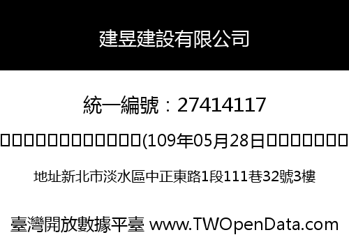 建昱建設有限公司