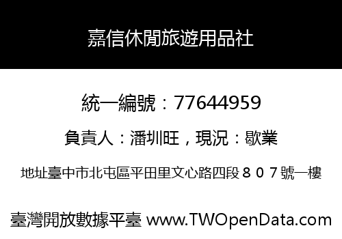 嘉信休閒旅遊用品社