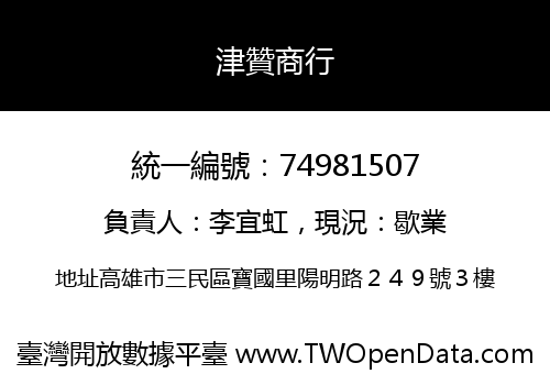 津贊商行