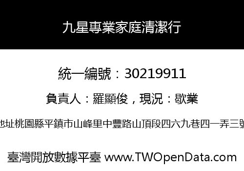 九星專業家庭清潔行