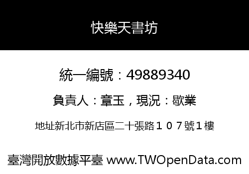 快樂天書坊