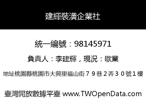 建輝裝潢企業社