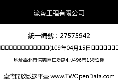 濠藝工程有限公司