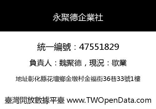 永聚德企業社