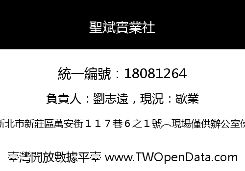聖斌實業社