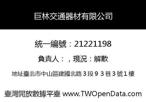 巨林交通器材有限公司