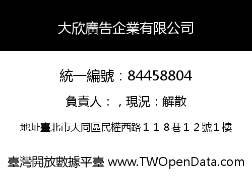 大欣廣告企業有限公司