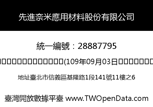 先進奈米應用材料股份有限公司