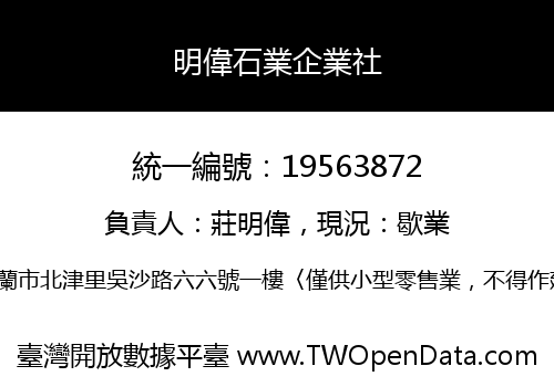 明偉石業企業社