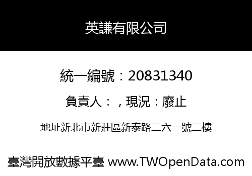 英謙有限公司