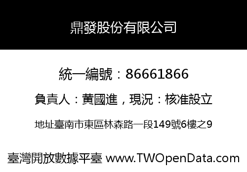 鼎發股份有限公司