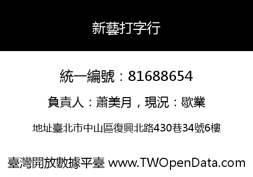 新藝打字行