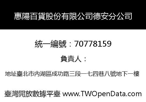 惠陽百貨股份有限公司德安分公司