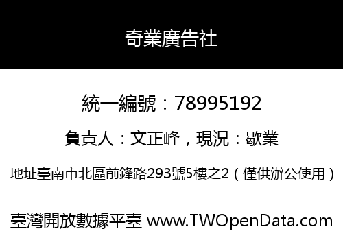 奇業廣告社