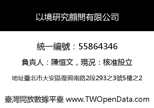 以境研究顧問有限公司