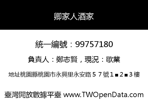 卿家人酒家