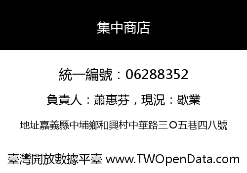 集中商店