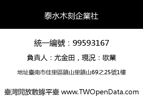 泰水木刻企業社