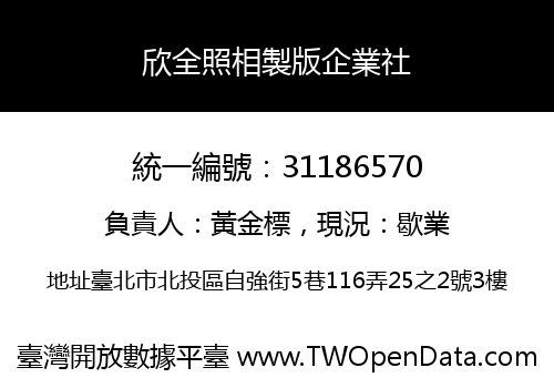 欣全照相製版企業社