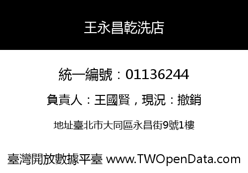 王永昌乾洗店