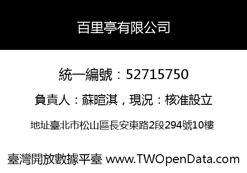 百里亭有限公司