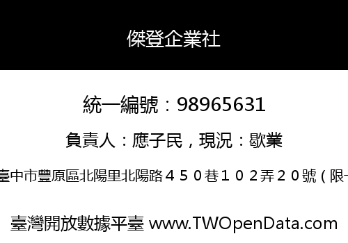 傑登企業社
