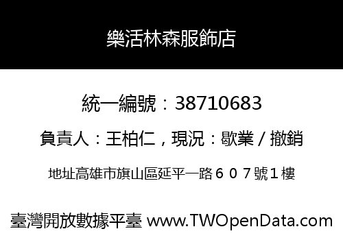 樂活林森服飾店