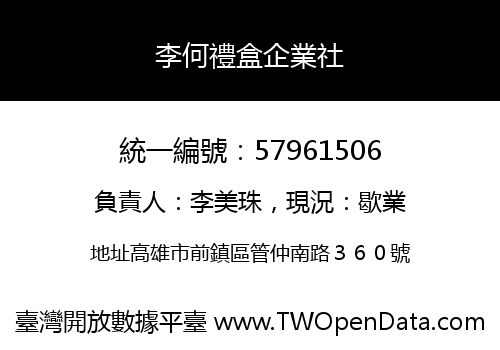 李何禮盒企業社