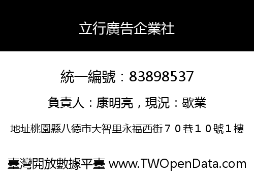 立行廣告企業社