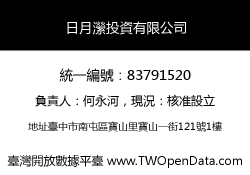 日月瀠投資有限公司