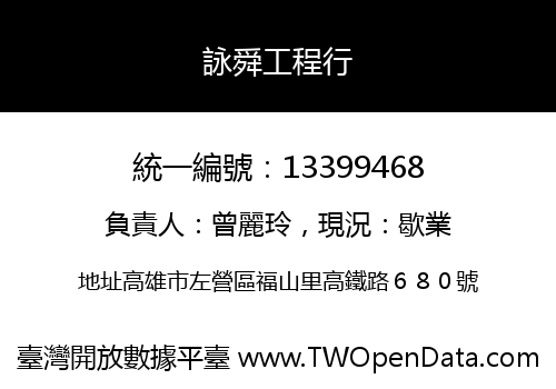 詠舜工程行